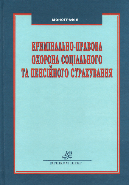 Кримінально-правова охорона соціального та пенсійного страхування