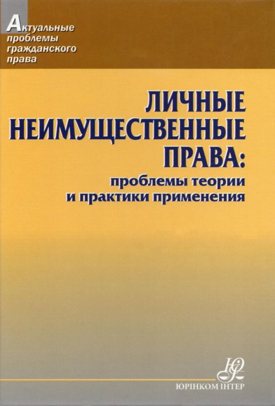 Личные неимущественые права: проблемы теории и практики применения