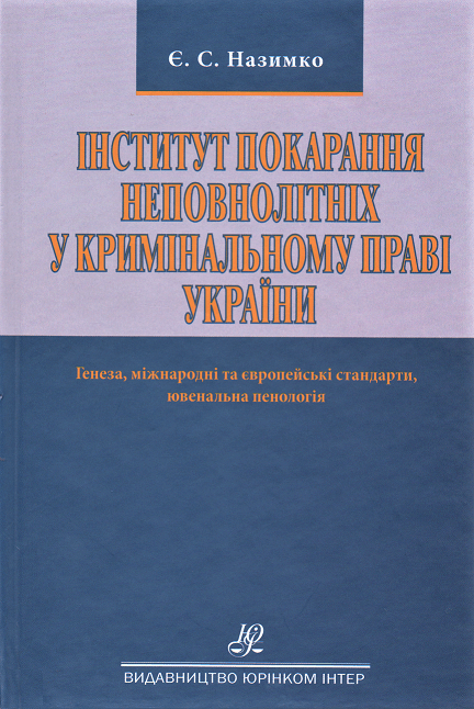 Інститут покарання неповнолітніх у кримінальному праві України. Генеза, міжнародні та європейські стандарти, ювенальна пенологія