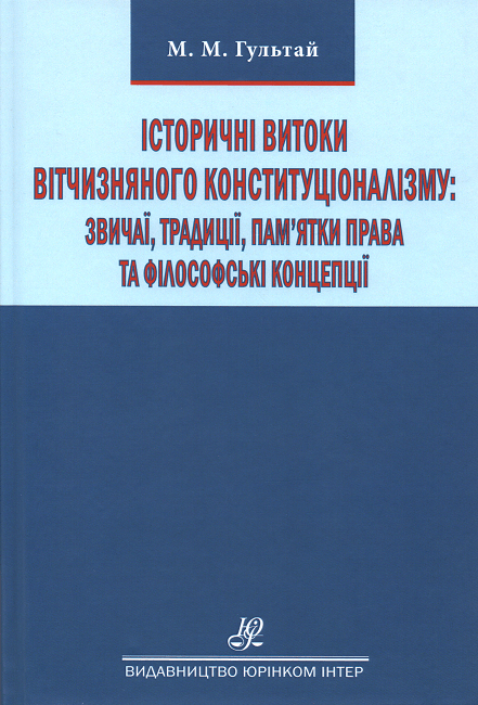 Історичні витоки вітчизняного конституціоналізму: звичаї, традиції, пам’ятки права та філософські концепції