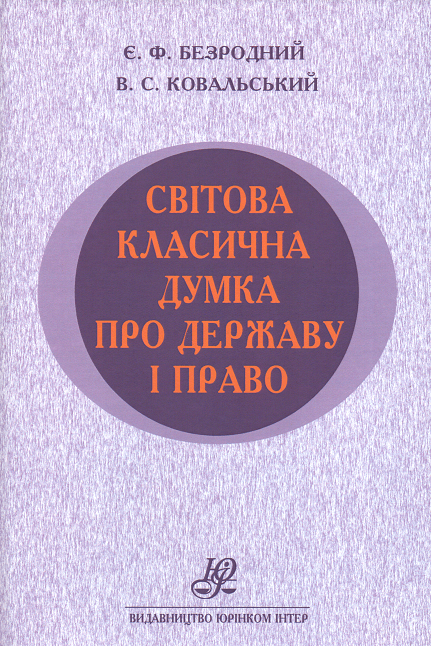 Світова класична думка про державу і право