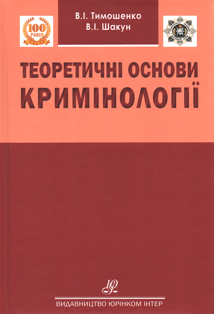 Теоретичні основи кримінології