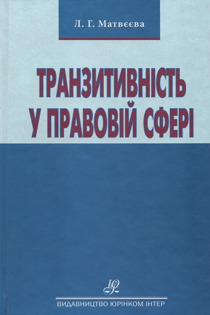 Транзитивність у правовій сфері