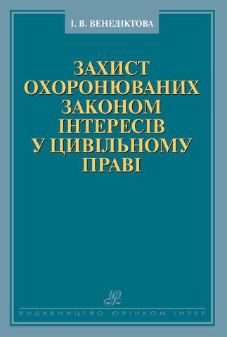 Захист охоронюваних законом інтересів у цивільному праві