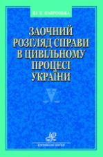 Заочний розгляд справи в цивiльному процесi України
