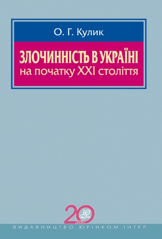 Злочинність в Україні на початку XXI століття