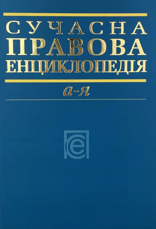 Сучасна правова енциклопедія