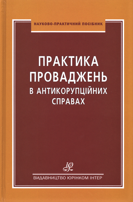 Практика проваджень в антикорупційних справах