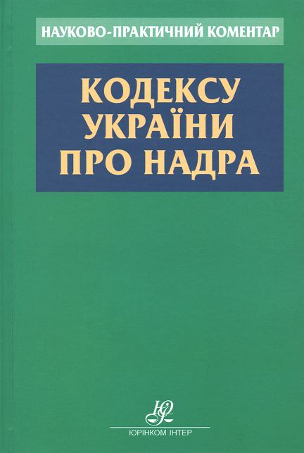 Науково-практичний коментар Кодексу України про надра