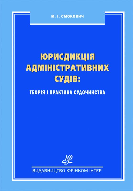 Юрисдикція адміністративних судів: теорія і практика судочинства