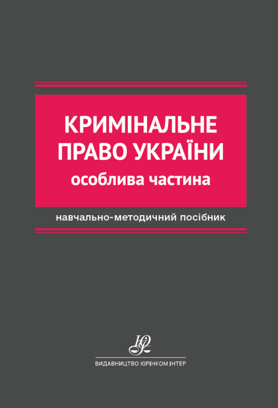 Кримінальне право України. Особлива частина