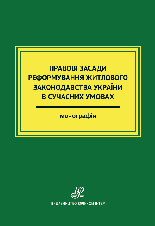 Правові засади реформування житлового законодавства України в сучасних умовах
