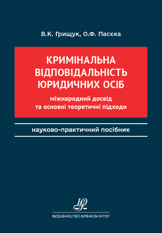 Кримінальна відповідальність юридичних осіб: міжнародний досвід та основні теоретичні підходи