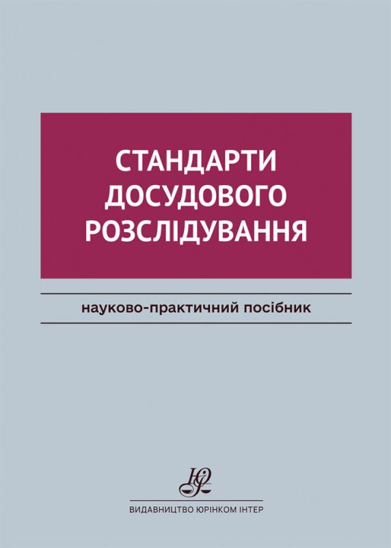 Стандарти досудового розслідування