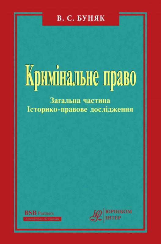 Кримінальне право. Загальна частина. Історико-правове дослідження