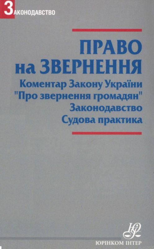 Право на звернення. Коментар Закону України "Про звернення громадян". Законодавство. Судова практика