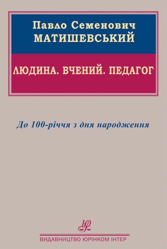 Павло Семенович Матишевський. Людина. Вчений. Педагог. До 100-річчя з дня народження