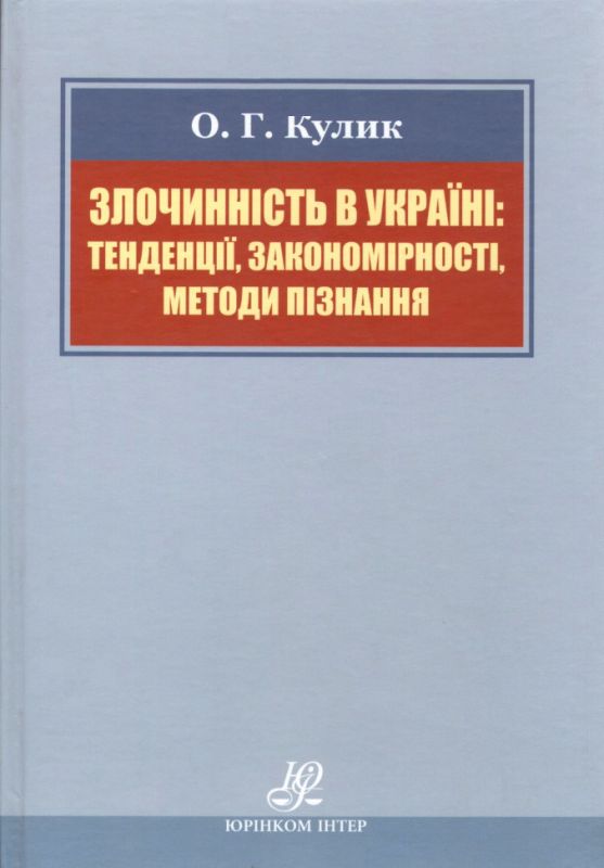 Злочинність в Україні: тенденції, закономірності, методи пізнання