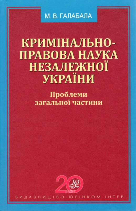 Кримінально-правова наука незалежної України. Проблеми загальної частини