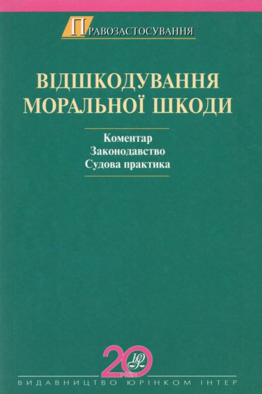 Відшкодування моральної шкоди. Коментар. Законодавство. Судова практика