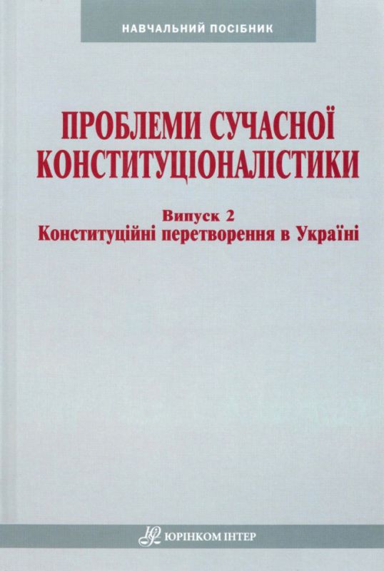 Проблеми сучасної конституціоналістики. Випуск 2: Конституційні перетворення в Україні
