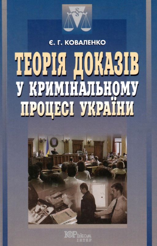 Теорія доказів у кримінальному процесі України