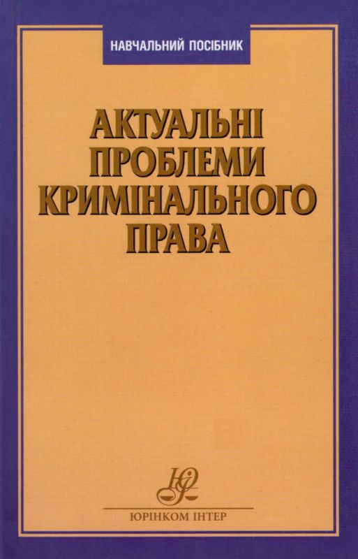 Актуальні проблеми кримінального права