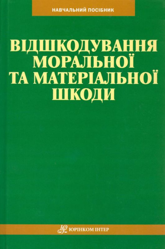 Відшкодування моральної та матеріальної шкоди