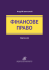 Фінансове право. Підручник