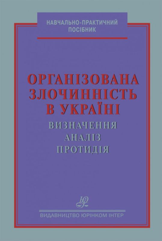 Організована злочинність в Україні: визначення, аналіз, протидія