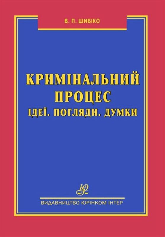 Кримінальний процес. Ідеї. Погляди. Думки