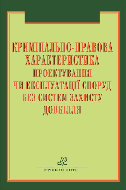 Кримінально-правова характеристика проектування чи експлуатації  споруд без систем захисту довкілля