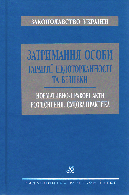 Затримання особи. Гарантії недоторканності та безпеки. Нормативно-правові акти. Роз'яснення. Судова практика