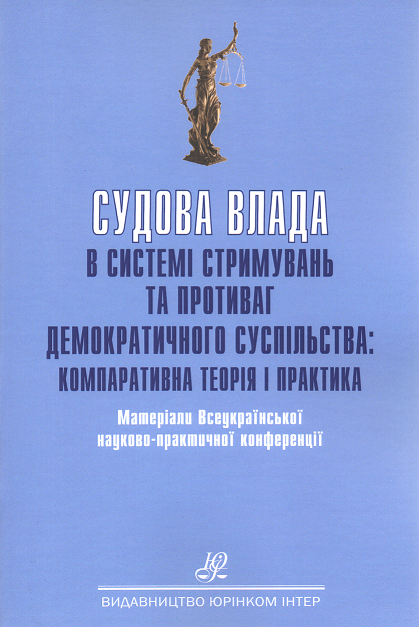 Судова влада в системі стримувань та противаг демократичного суспільства: компаративна теорія і практика