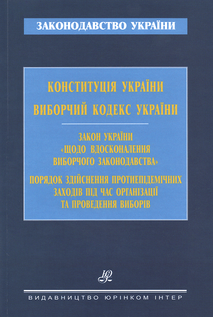 Конституція України. Виборчий кодекс України. Закон України "Щодо вдосконалення виборчого законодавства". Порядок здійснення протиепідемічних заходів під час організації та проведення виборів
