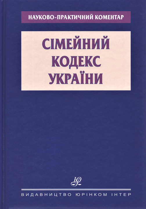 Сімейний кодекс України. Науково-практичний коментар