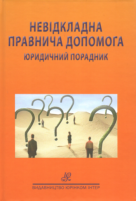 Невідкладна правнича допомога. Юридичний порадник