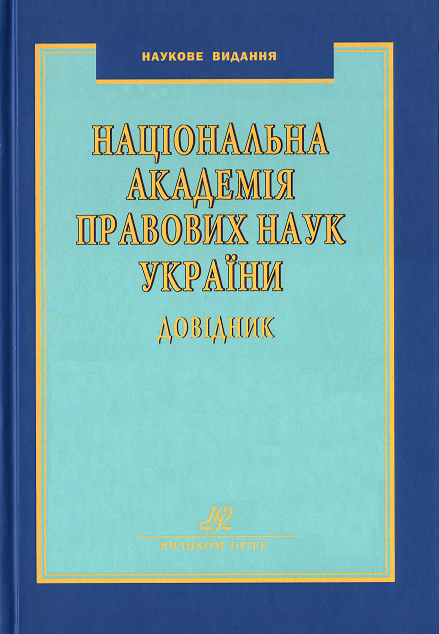 Національна академія правових наук України: довідник. Видання 6-те, перероблене та доповнене