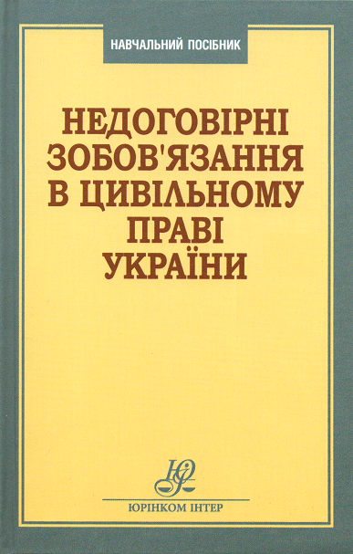 Недоговірні зобов'язання в цивільному праві України