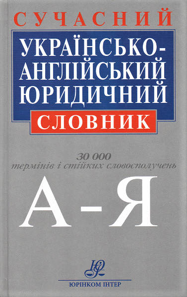 Сучасний українсько-англійський юридичний словник: близько 30 000 термінів і стійких словосполучень, 2-ге видання
