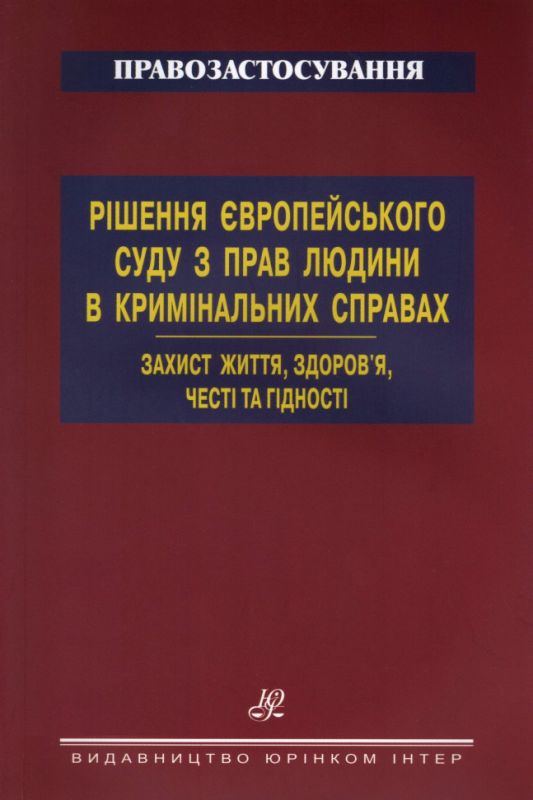 Рішення Європейського суду з прав людини в кримінальних справах. Захист життя, здоров'я, честі та гідності