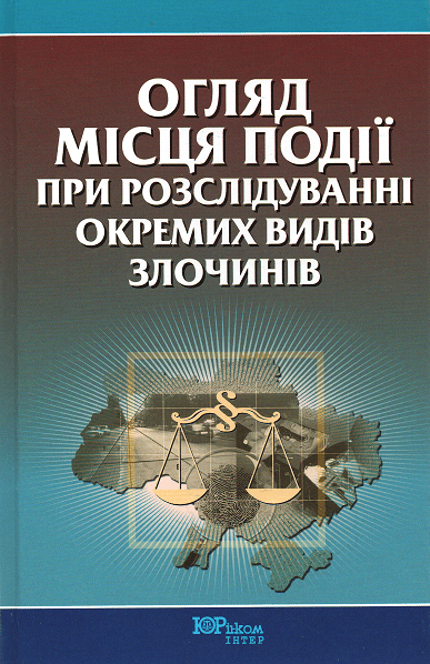 Огляд місця події при розслідуванні окремих видів злочинів
