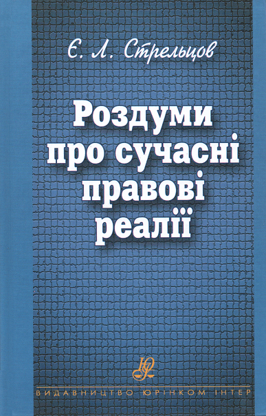 Роздуми про сучасні правові реалії
