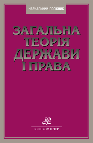 Загальна теорія держави і права: стереотипне видання
