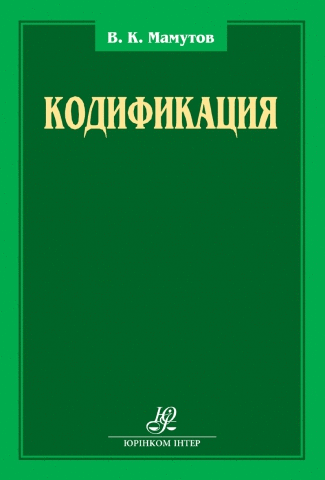 Кодификация: сборник научных трудов