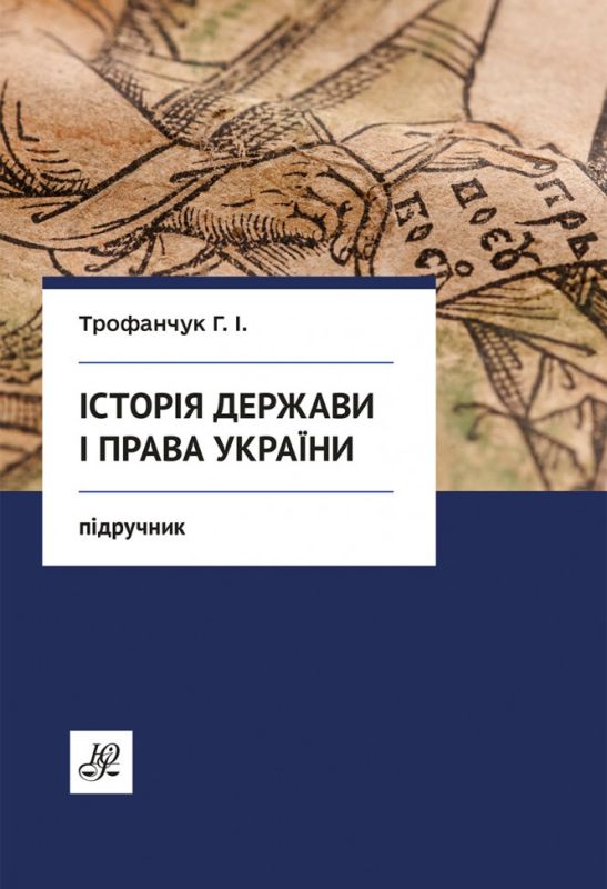 Історія держави і права України
