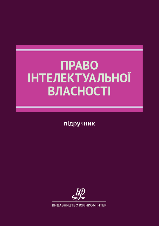 Право інтелектуальної власності: підручник