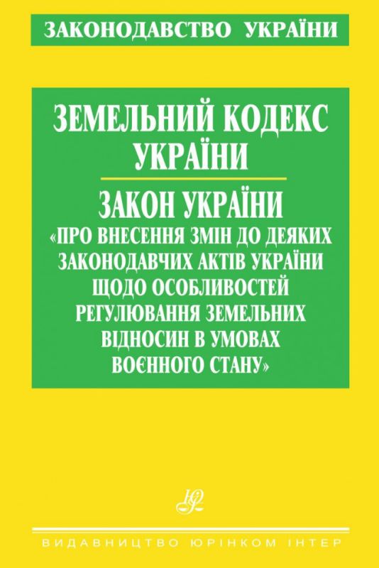 Земельний кодекс України. Закон України "Про внесення змін до деяких законодавчих актів України щодо особливостей регулювання земельних відносин в умовах воєнного стану"