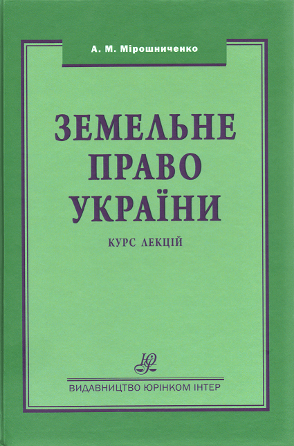Земельне право України. Курс лекцій