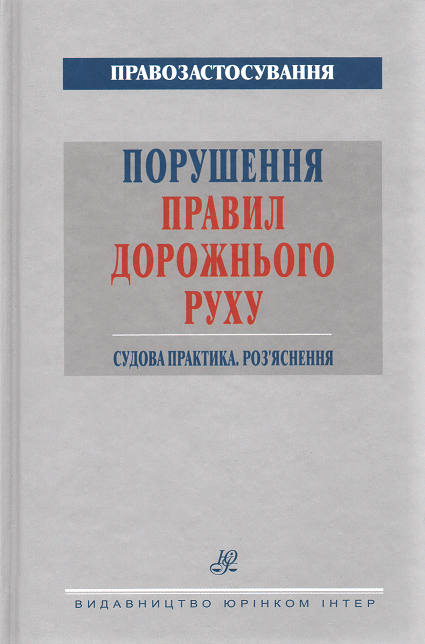 Порушення Правил дорожнього руху. Судова практика. Роз’яснення